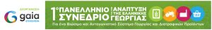 Πανελλήνιο Συνέδριο για την Ανάπτυξη της Γεωργίας στις 26 και 27 Νοεμβρίου