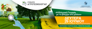 Συνέδριο Αγροτεχνολογίας με θέμα «Η Ελληνική Γεωργία με το βλέμμα στο μέλλον»