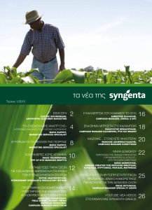 Η Syngenta μας καλωσορίζει στο νέο, ανανεωμένο, ηλεκτρονικό περιοδικό της