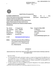 Τecto 500 SC- Νέο μυκητοκτόνο με προληπτική και θεραπευτική δράση