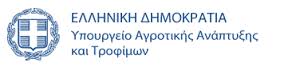 Τροποποίηση των προωθούμενων ειδών και ποικιλιών από το ΥΠΑΑΤ