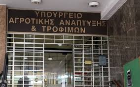 Ριζικές αλλαγές στις διοικήσεις των οργανισμών του υπουργείου Αγροτικής Ανάπτυξης