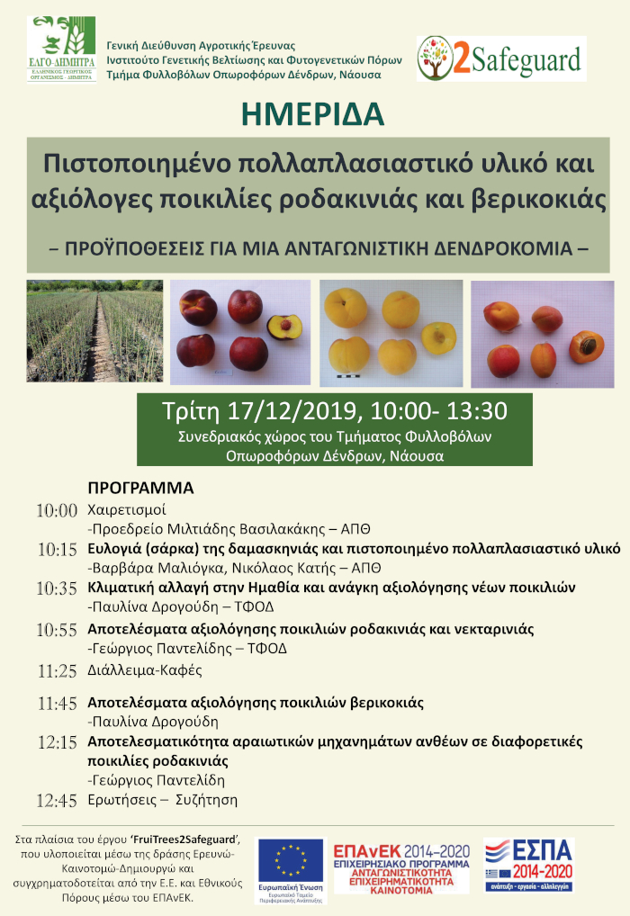 Αφίσα Ημερίδα ΤΦΟΔ 17 12 2019